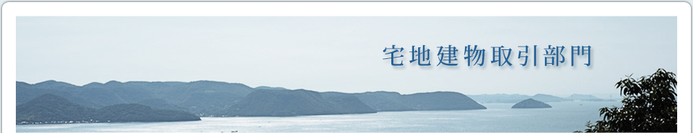 宅地建物取引部門